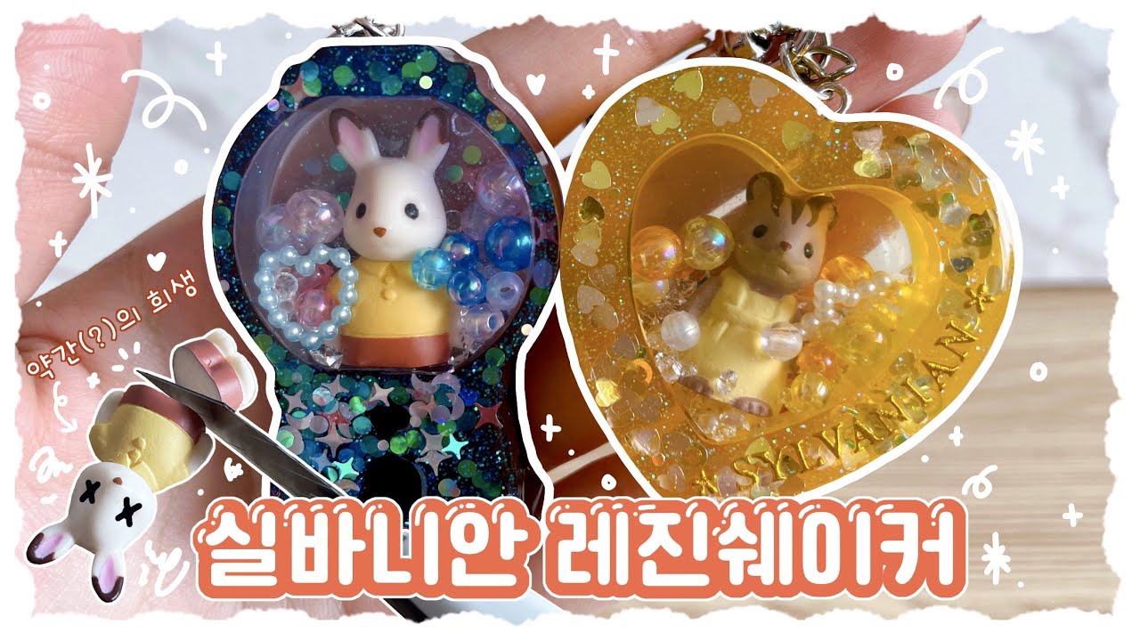 💛실바니안 미니어처 가챠로 레진쉐이커 만들기✨ | 아트박스 레진아트 세트 | 귀엽게 반짝임 주의⚠️