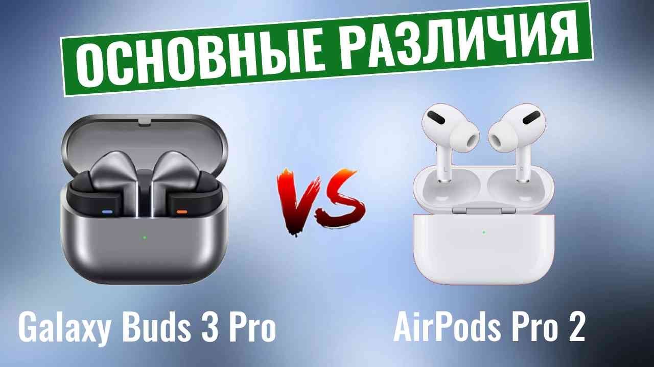 Galaxy Buds 3 Pro vs AirPods Pro 2 \ Основные различия