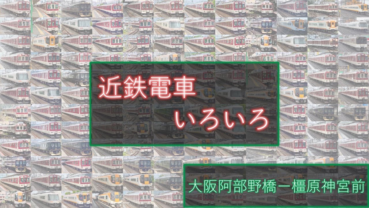 【近鉄電車】大阪阿部野橋駅ー橿原神宮前駅間の各駅で撮影しました。