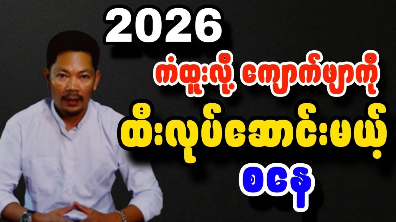 ဆရာသာထက်ဆန်း ၂၀၂၆မှာ စနေသားသမီး တစ်နှစ်တာကံကြမ္မာဟောစာတမ်း