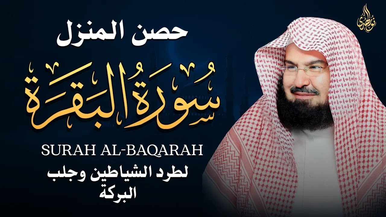 سورة البقرة كاملة للشيخ عبد الرحمن السديس لطرد الشياطين من منزلك وجلب البركه Sourah Baqara‏