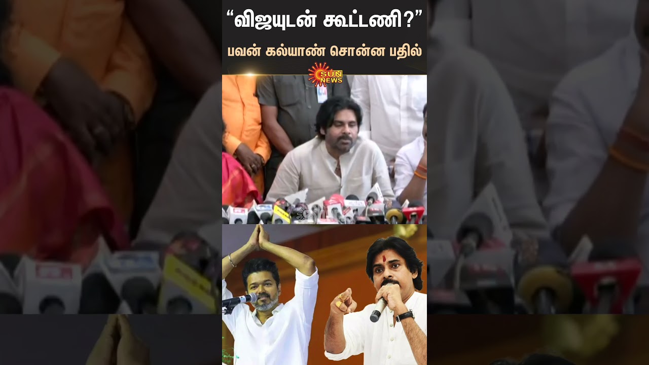 Pawan Kalyan | Vijay | TVK | BJP | Sun News