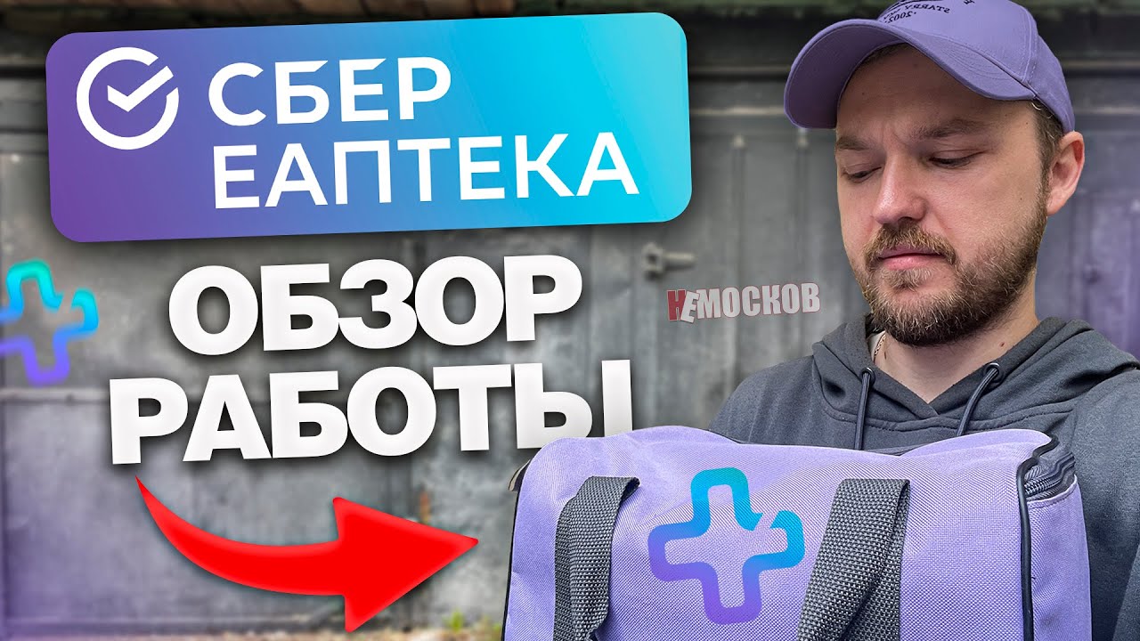 РАБОТА В СБЕР ЕАПТЕКА - МОЙ ПЕРВЫЙ ДЕНЬ. УСЛОВИЯ, ЗАКАЗЫ И ЗАРАБОТОК!