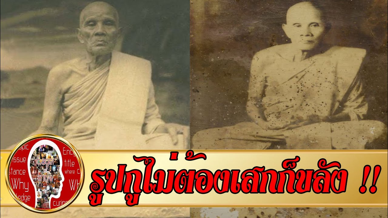 รูปกูไม่ต้องเสกก็ขลัง หลวงพ่อโม วัดจันทนาราม พระเกจิภาคกลาง | Eager of Know
