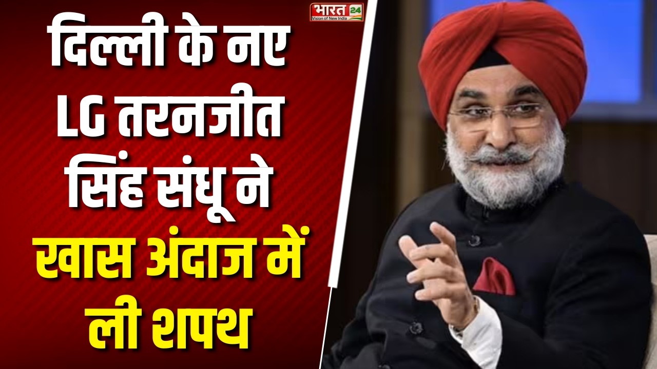 Delhi New LG Oath Ceremony : दिल्ली के नए LG Taranjeet Singh Sandhu ने खास अंदाज में ली शपथ