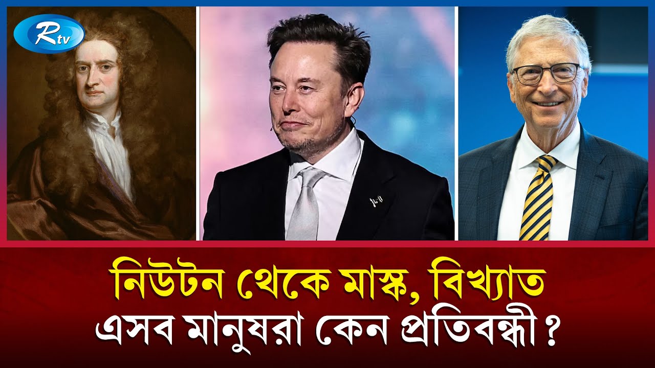 নিউটন থেকে মাস্ক বিশ্বের অধিকাংশ জিনিয়াসরা কেন প্রতিবন্ধী? | why world's geniuses disabled? | Rtv