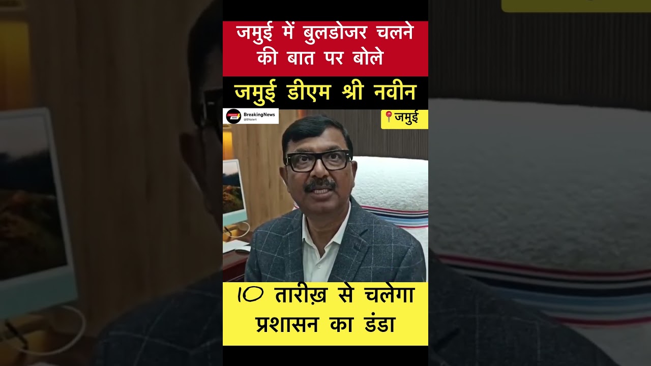 10 तारीख़ से चलेगा प्रशासन का डंडा - जमुई डीएम #trending #jamui #jamuidm #bihar