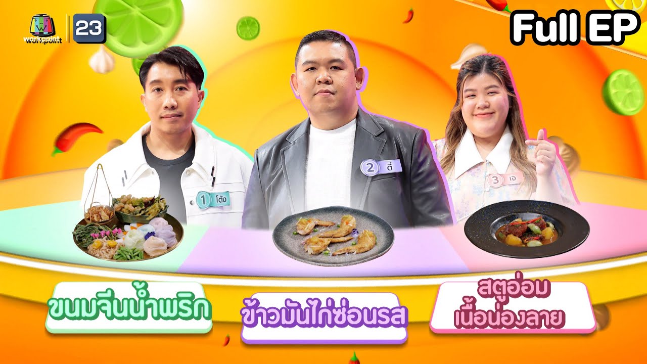 โต๊ะนี้มีจอง (WHO IS MY CHEF) | Ep.328 | 20 มิ.ย. 68 Full EP