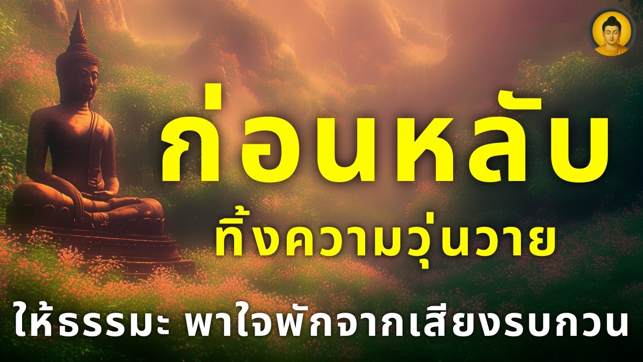 อยู่กับเสียงธรรมะ ไปเรื่อยๆ...ปล่อยใจให้ค่อยๆ สงบ...จนกว่าจะหลับ