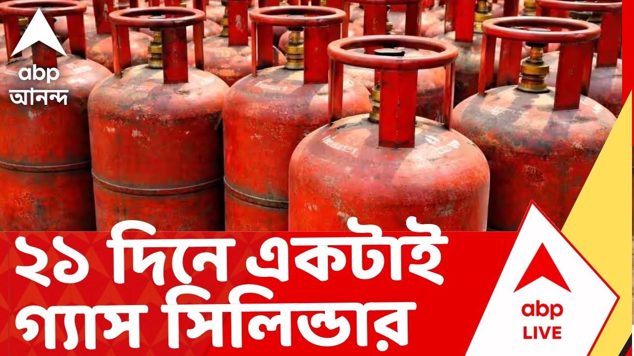 Iran Israel War | ২১ দিনে একটাই গ্যাস সিলিন্ডার, হঠাৎ ফিরল পুরনো নির্দেশিকা