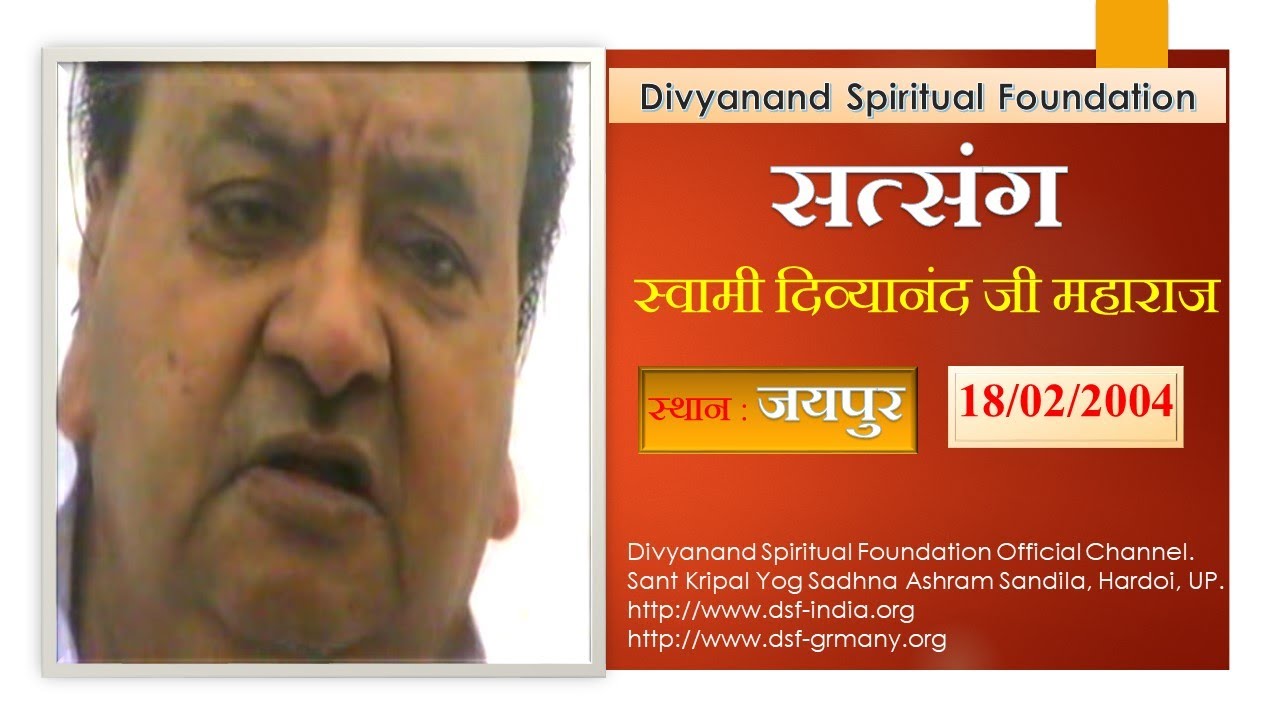 18/04/2004  जयपुर ।। सत्संग स्वामी दिव्यानंद जी महाराज ।। #DSF
