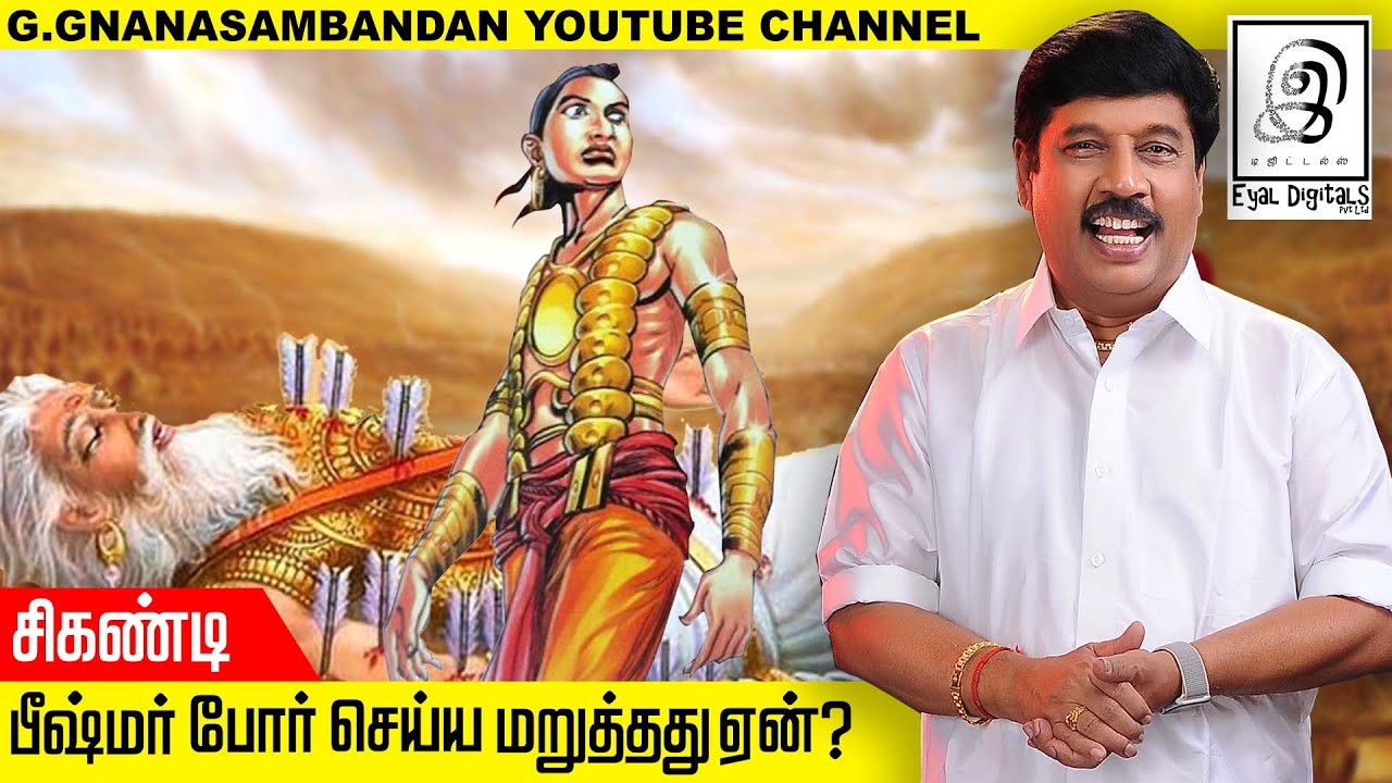பீஷ்மர் போர் செய்ய மறுத்தது ஏன் | சிகண்டி | மகாபாரதம் | Shikhandi | G Gnanasambandan l Tamil