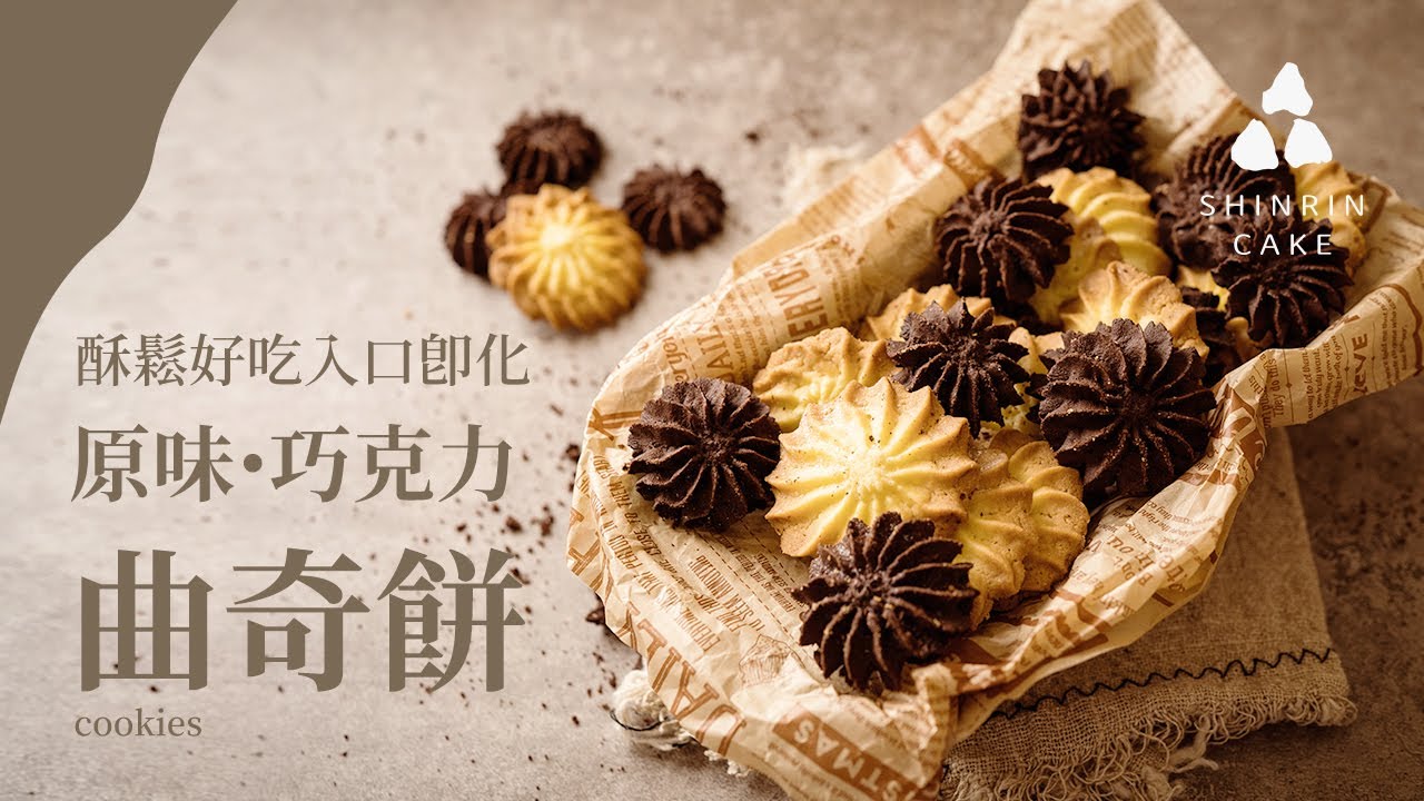 曲奇餅｜曲奇餅乾酥鬆好吃入口即化 原味、巧克力簡易甜點 曲奇餅乾做法與食譜 cookies