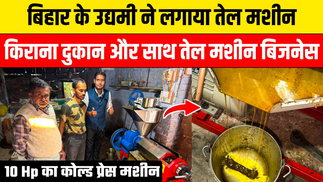 बाप ने बेटे के लिए लगाया तेल मशीन 😍Cold Press Oil Machine Business Ideas | Oil Extraction Machine