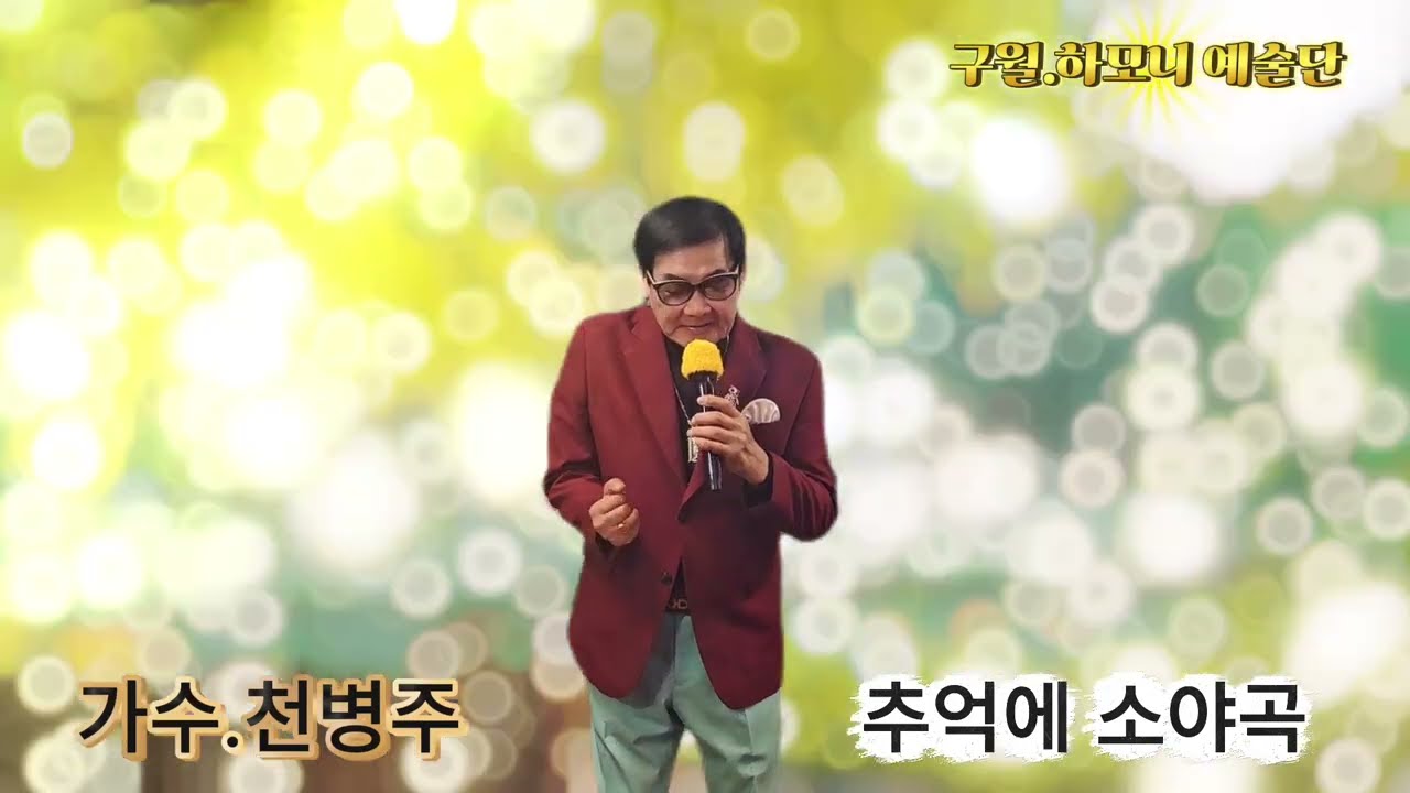 #가수 천병주 # 추억에 소야곡 # 구월하모니 예술단#