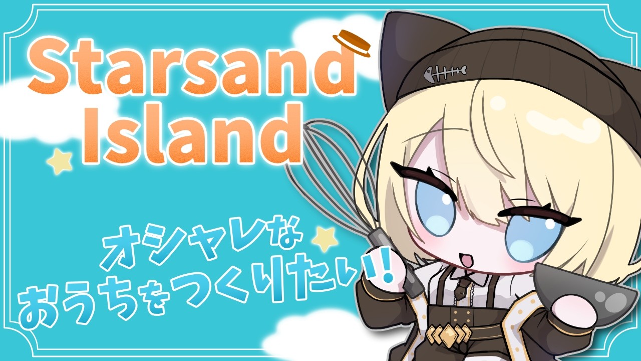 【Starsand Island】すろーらいふってやつ #1
