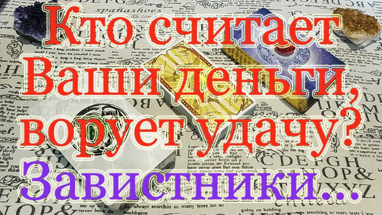 Кто ворует Вашу удачу, кто считает Ваши деньги? Тайный или явный завистник. Немного о нищ.ебро.дах.