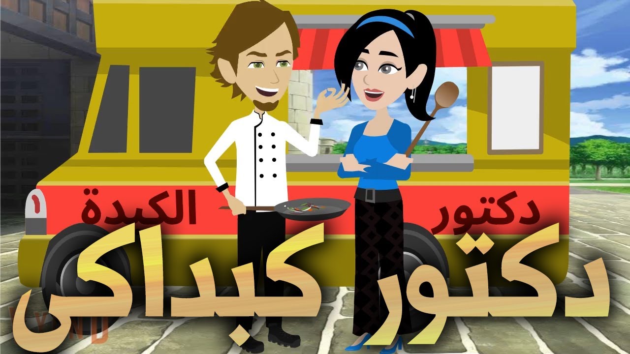 دكتور كبداكي