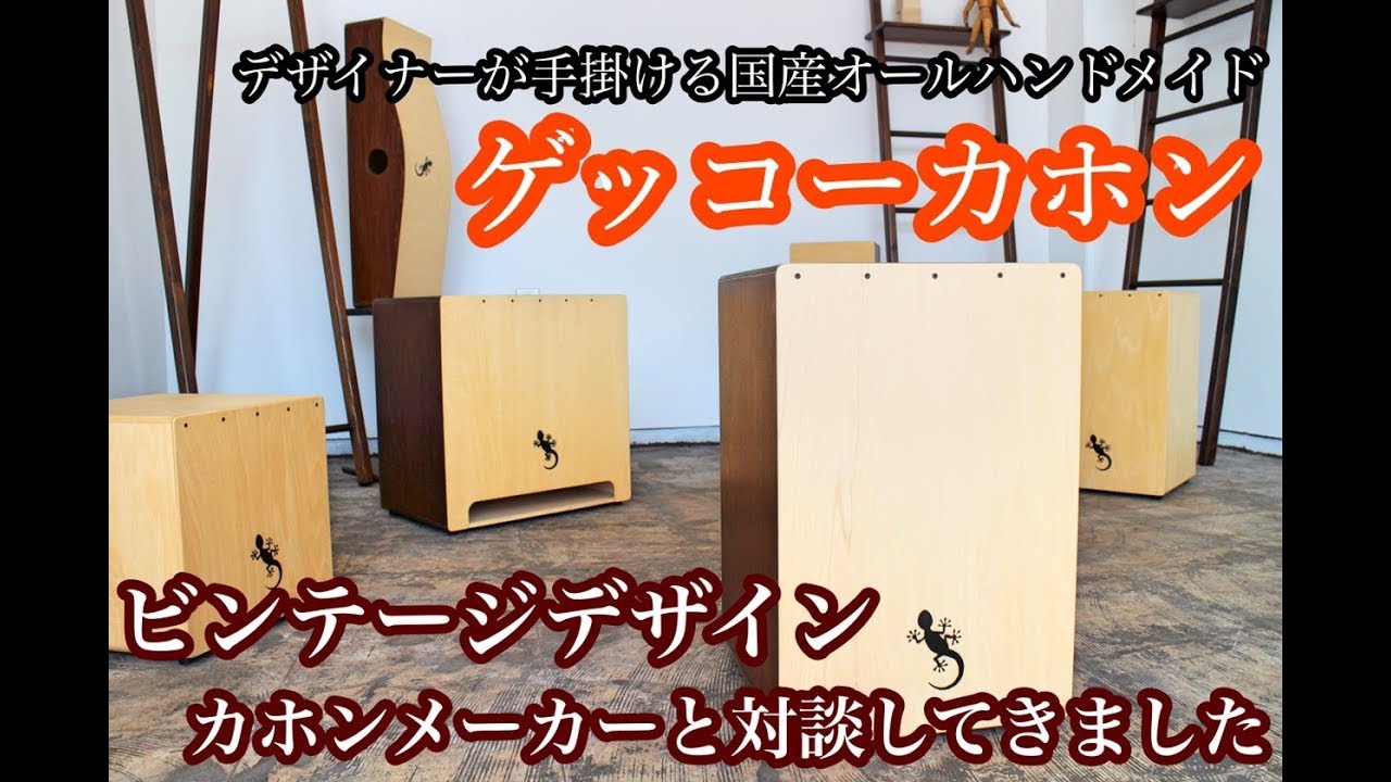 超軽いカホン!!【ゲッコーカホン】初心者向けに設計されたカホンメーカーと対談してきた！