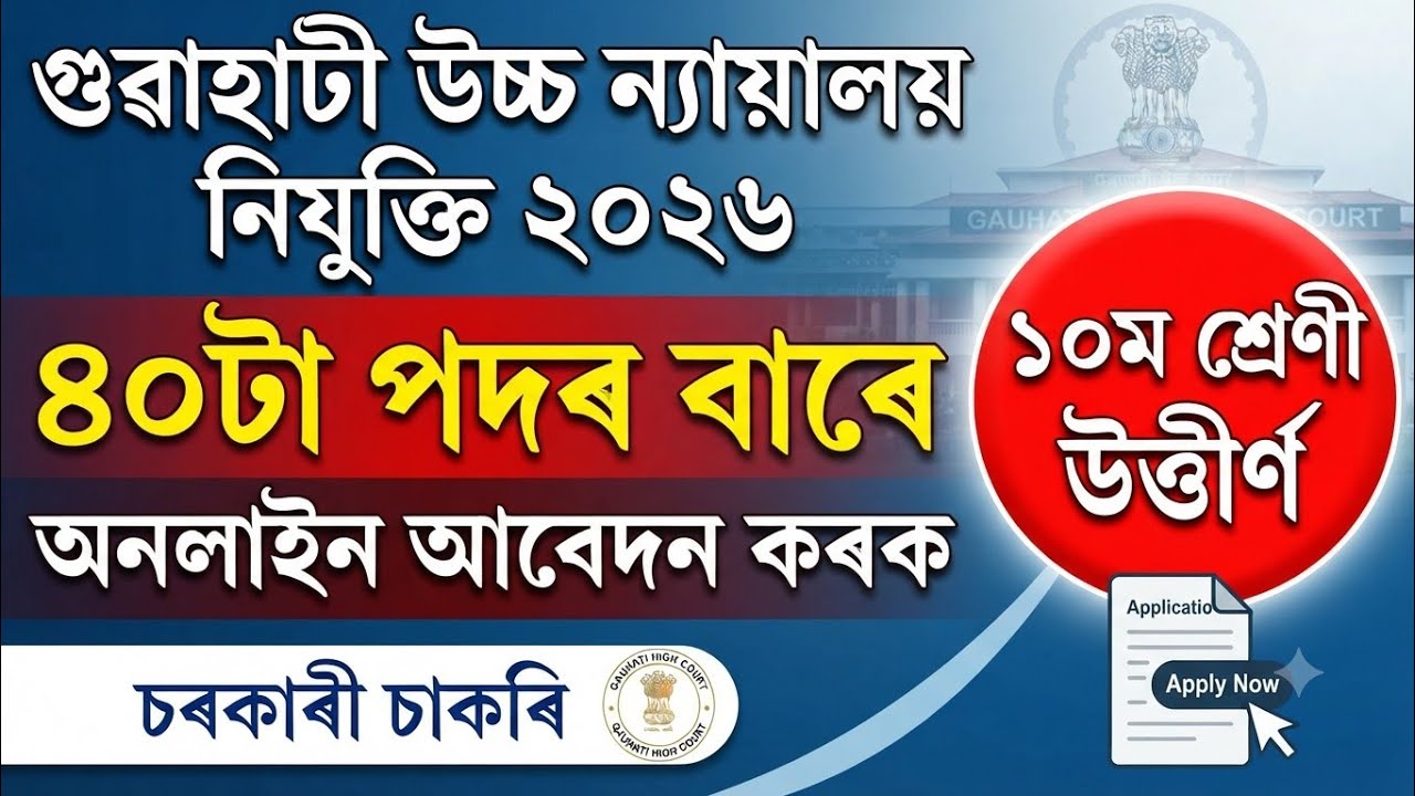Gauhati High Court Recruitment 2026 Out! 10th Pass Apply Now | ৪০টা পদ