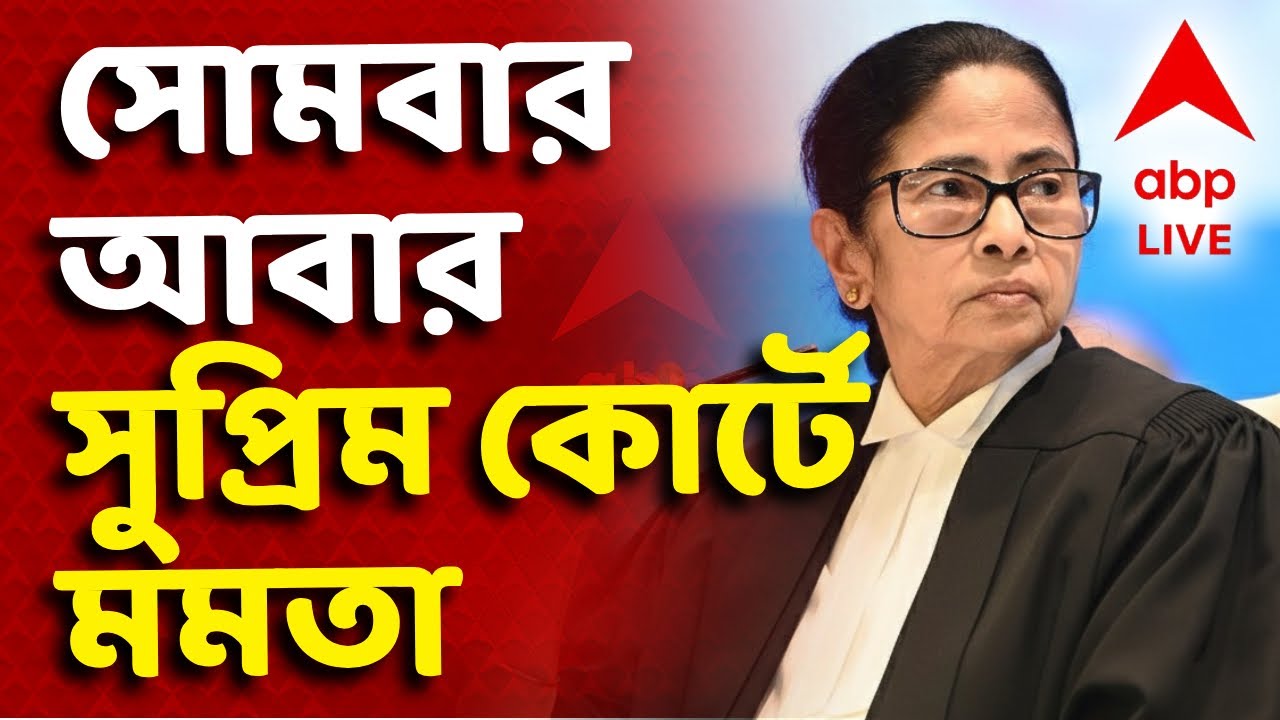 Mamata Banerjee-Supreme Court LIVE | ফের সোমে শুনানি I সোমবারও থাকবেন মমতা I ABP Ananda Live