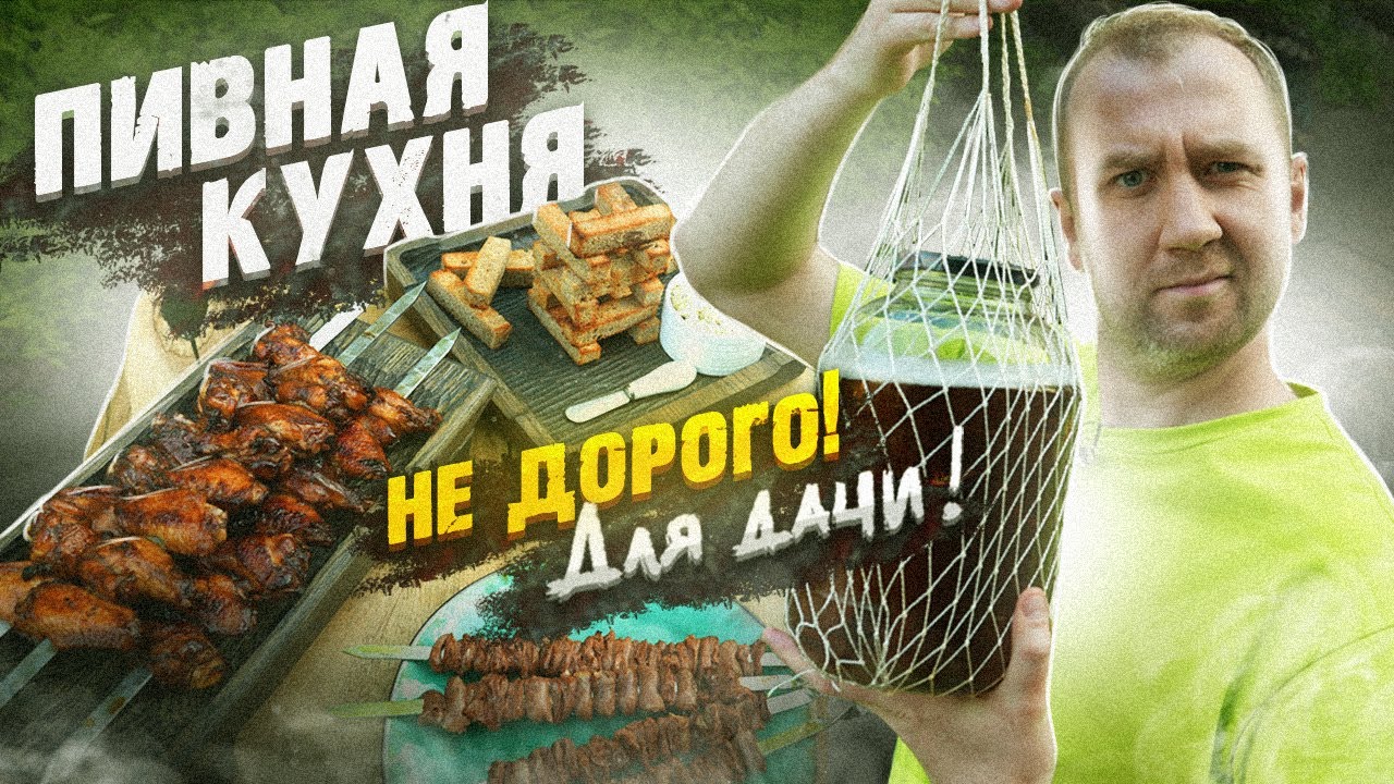 Пивная кухня | Накрываем поляну БЕЗ ШАШЛЫКОВ | 