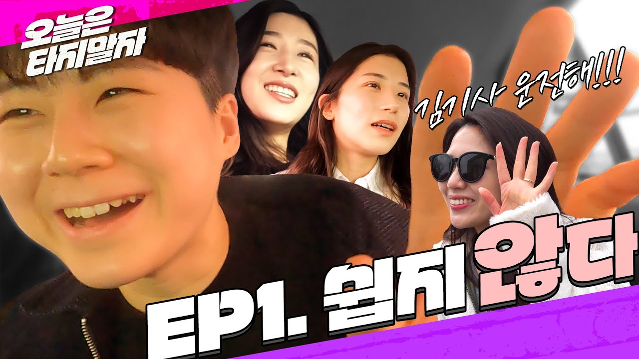 오늘은 타지말자! ㅣ EP.01 첫 여행은 너무 어려워