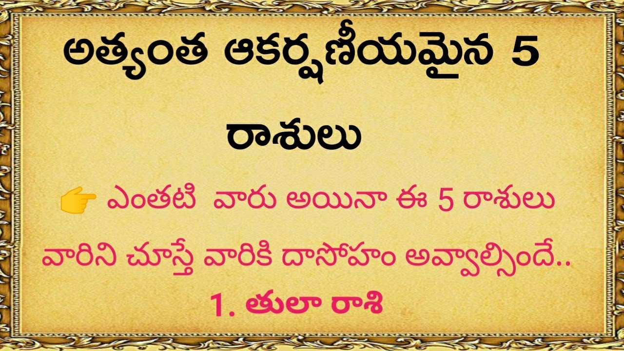 అత్యంత ఆకర్షణీయమైన 5 రాశులు || astrologicalremedies || quotes in telugu by Thajipu Stories