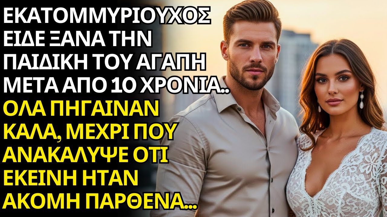 💋 Ο ΕΚΑΤΟΜΜΥΡΙΟΥΧΟΣ ΞΑΝΑΒΛΕΠΕΙ ΤΗΝ ΠΑΙΔΙΚΗ ΤΟΥ ΑΓΑΠΗ… ΚΑΙ ΑΝΑΚΑΛΥΠΤΕΙ ΟΤΙ ΕΙΝΑΙ ΑΚΟΜΑ ΠΑΡΘΕΝΑ
