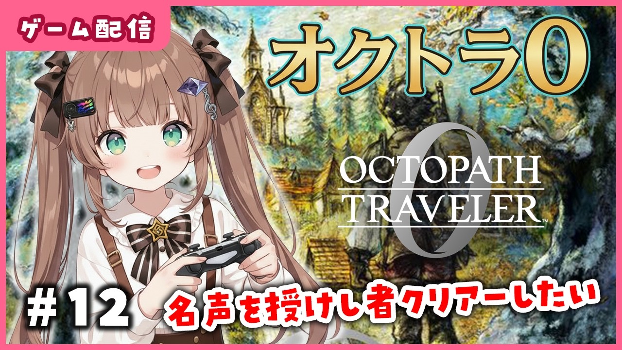 【オクトパストラベラー0】#12  名声を授けし者 クリアしたい / #オクトラ0 /  #OCTOPATH TRAVELER 0 / Vtuber / 初見実況配信/ エルティアナ