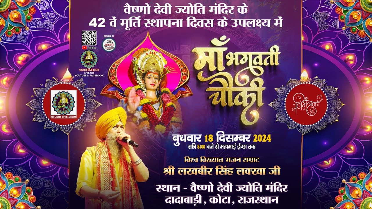 Live Lakhbir Singh Lakkha , दादाबाड़ी, कोटा के 42वें मूर्ति स्थापना दिवस के शुभावसर माता  विशाल चोकी