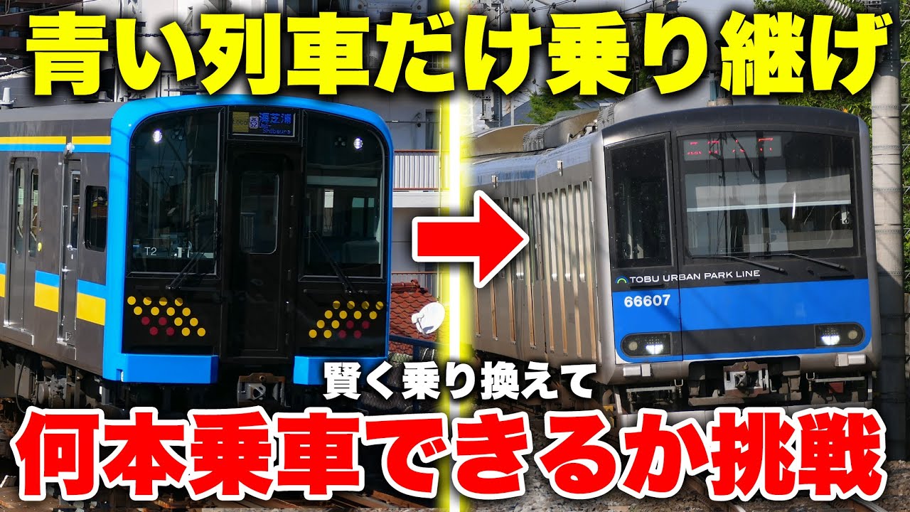 【検証】青い列車だけを限界まで乗り継いだら何本乗れるのか!?  縛りありの乗り鉄旅に挑戦！