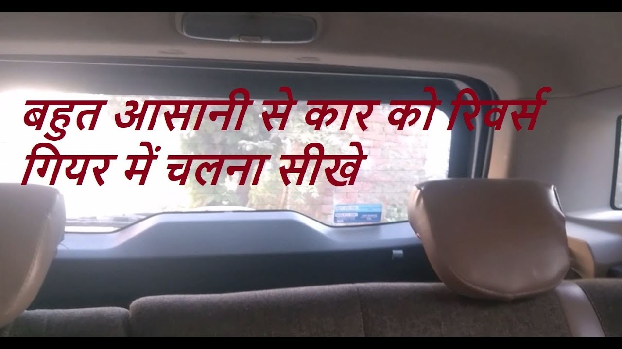 Car ko reverse or back kaise kare | कार को रिवर्स गियर में चलना सीखे | How to Judge backside of car