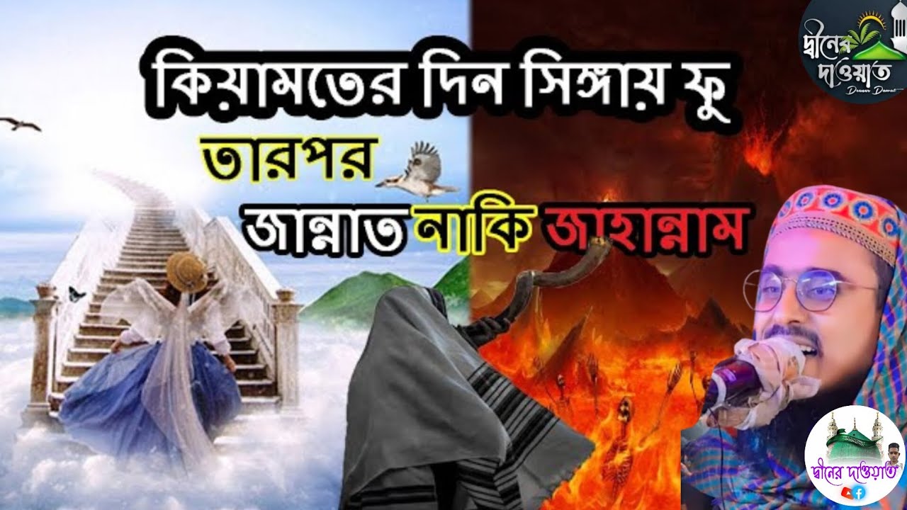 পীরজাদা মহেবুল্লাহ হোসাইনী ‼️কেয়ামতের দিন সিঙ্গায় ফু  তারপর জান্নাত নাকি জাহান্নাম ‼️