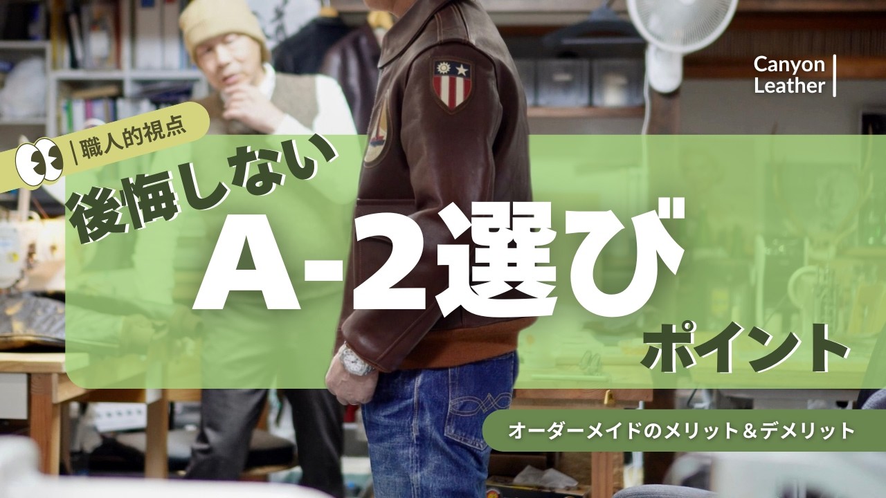 【職人的視点】後悔しないA-2選びのポイント！オーダーメイドのメリット＆デメリット