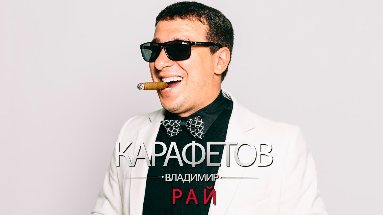 Владимир Карафетов - Рай