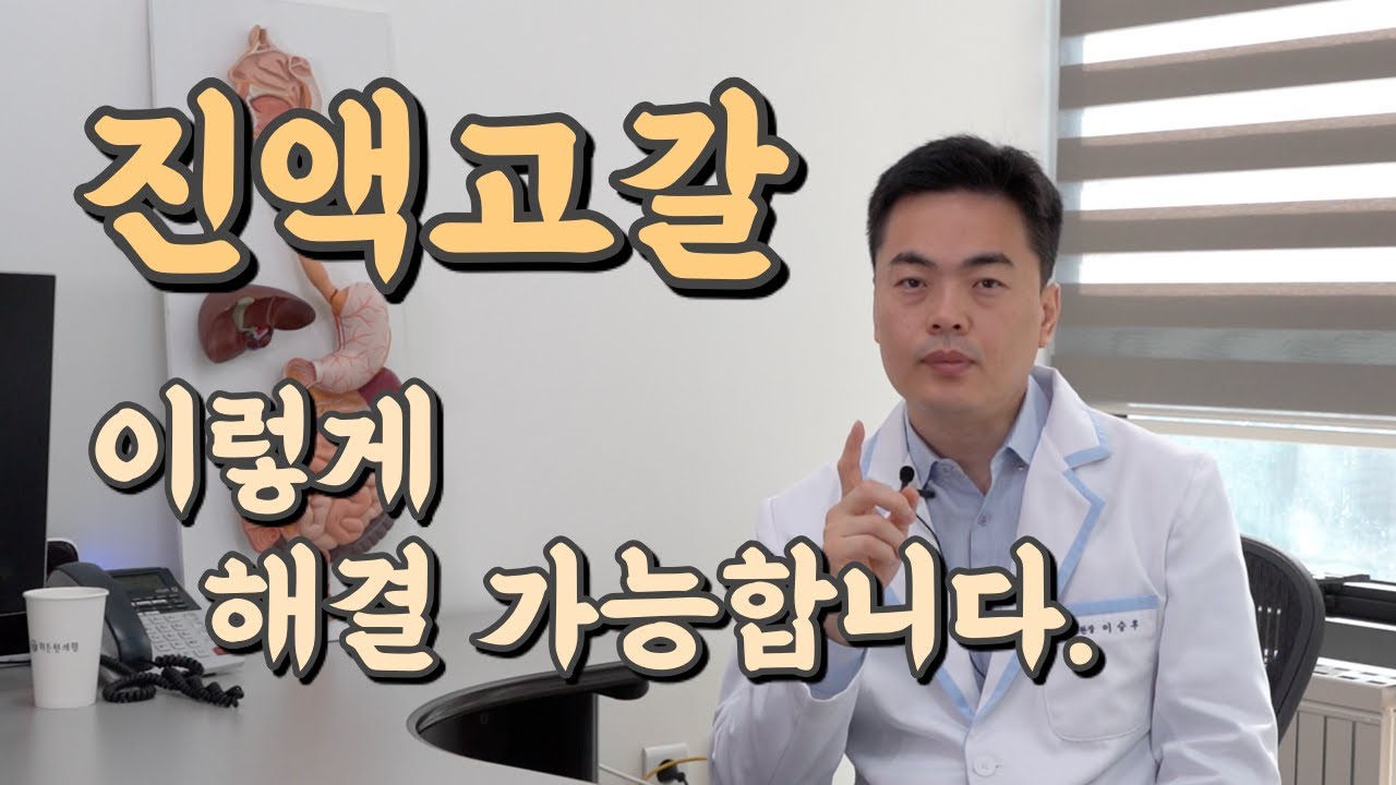 진액고갈 이렇게 해결 가능합니다.