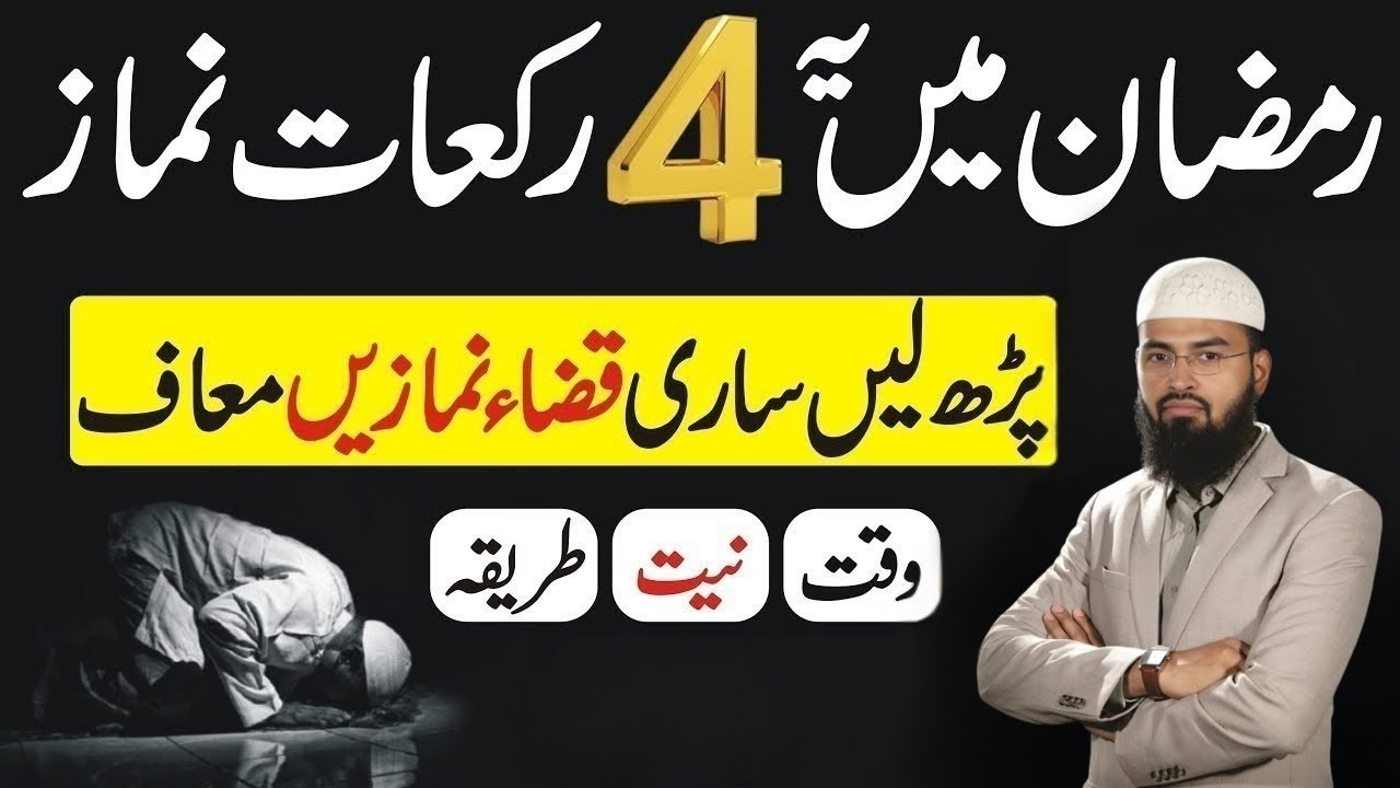 Ramzan Main 4 Rakat Namaz Zaror Pharyn – Jannat Main Le Janay Walay Amaal | Adv Faiz Syed