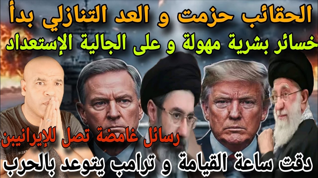 العد التنازلي بدأ و دقت ساعة القيامة و ترامب يتوعد بالحررب و خسائر بشرية على الأبواب و رسائل غامضة..