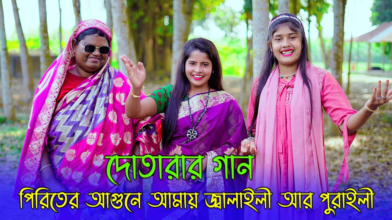 পিরিতের আগুনে আমায় জ্বালাইলি আর পুরাইলি । দোতারার গান । আশামনি । &zwj;sm protiva music