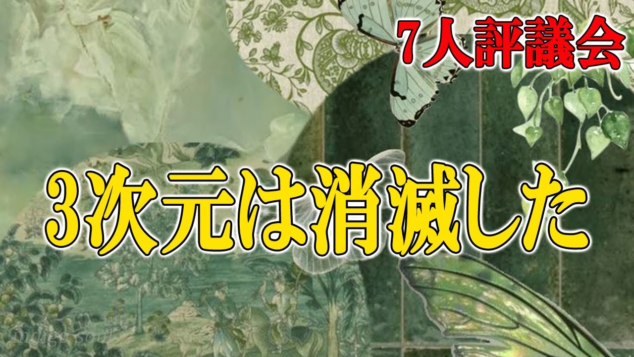 7人評議会：3次元は消滅した
