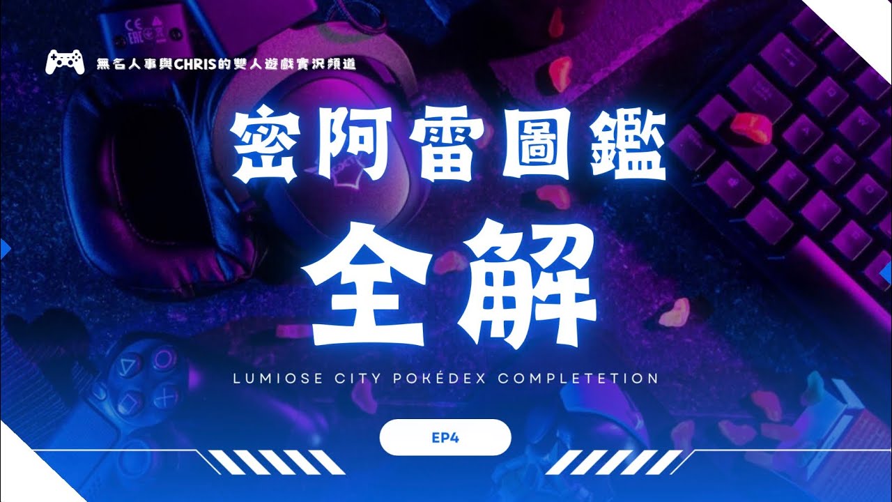 寶可夢ZA密阿雷圖鑑全解Ep4-91水姐降臨￼！？