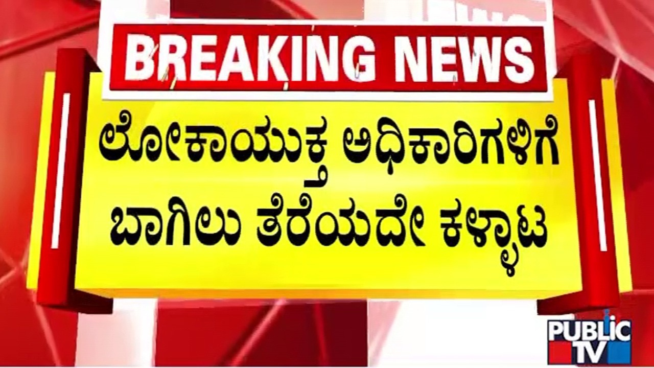ಹಾಸನ ಪಾಲಿಕೆ ಇಂಜಿನಿಯರ್ ಸತ್ಯನಾರಾಯಣ್ ಮೇಲೆ ಲೋಕಾಯುಕ್ತ ರೆಡ್ | Lokayukta Raid | Hassan