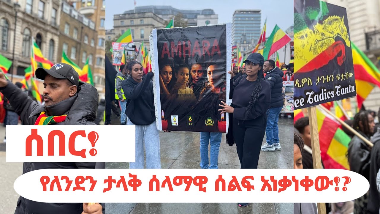 የለንደን ሰላማዊ ሰልፍ አነቃነቀው!? ወደ ሌሎች የአውሮፓ ከተሞች ይጠበቃል!?