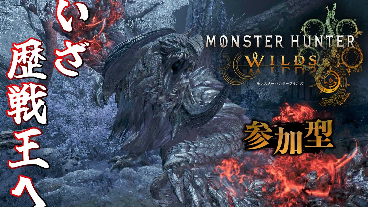 【参加型MHWs】いざ、歴戦王アルシュベルドヘ…