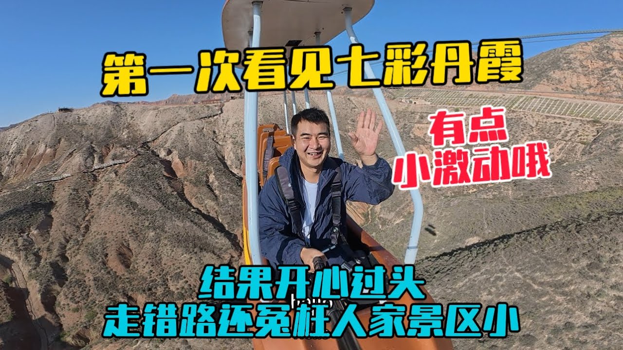 自駕大西北，在甘肅第一次看見七彩丹霞，有點小激動！結果開心過頭走錯路，還冤枉人家景區小！