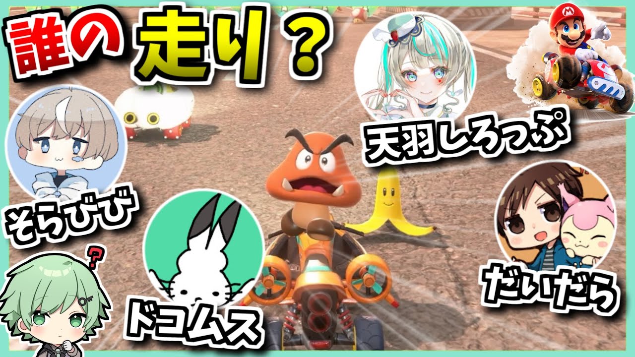 これ誰の走り？利きマリオカートムズすぎるｗｗｗ【天羽しろっぷ】【そらびび】【だいだら】【ドコムス】【マリオカートワールド】【Switch2】