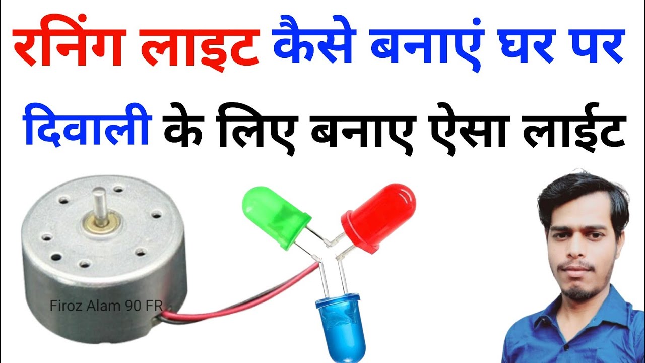 Running Light Kaise Banaen | motor running light | decoration light Kaise banaen | how to best video