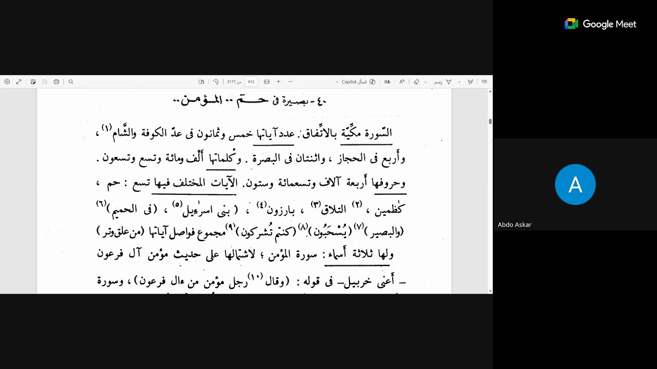 بصائر ذوي التمييز في لطائف الكتاب العزيز تعليق الشيخ عادل السبعان