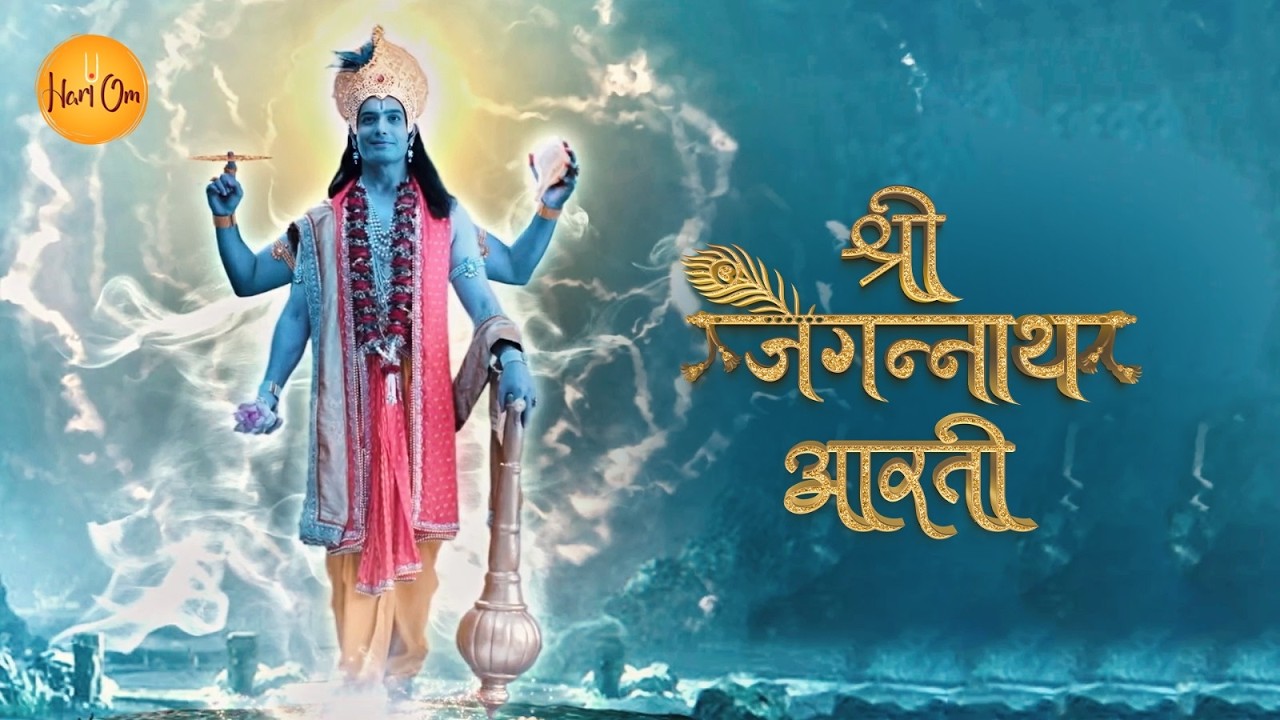 Chaturbhuj Jagannath | Jai Jagannath | चतुर्भुज जगन्नाथ | Bhakti Song | Hari Om Music